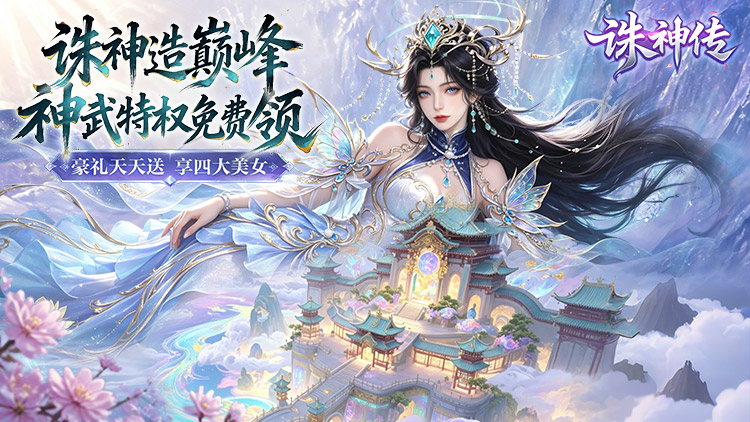诛神传横幅1